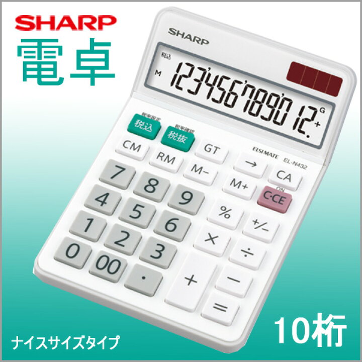 楽天市場】シャープ ナイスサイズタイプ 電卓 10桁 定数計算 SHARP/【el-n431-x】【メール便不可】 : 文具王のOSK 楽天市場】シャープ ナイスサイズタイプ 電卓 10桁 定数計算 SHARP/【el-n431-x】【メール便不可】 : 文具王のOSK