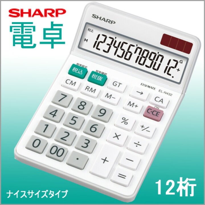 シャープ(SHARP) EL-N432-X 卓上電卓 12桁 通販 シャープ電卓 EL-N432