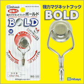 ミツヤ 強力マグネットフック ボールド BOLD mituya 【mhb-500】【メール便可】[M便 1/4]