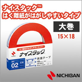 ニチバン 両面テープ ナイスタック はく離紙がはがしやすいタイプ 15mm 大巻 NICHIBAN 図工 工作 学級文具 クラフトツール 文具事務 【nw-de15】【メール便可】 [M便1/2]