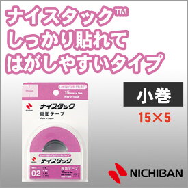 ニチバン 両面テープ ナイスタック しっかり貼れてはがしやすいタイプ 15m×5m 小巻 NICHIBAN 図工 工作 学級文具 クラフトツール 文具事務 【nw-h15sf】【メール便可】[M便1/2]