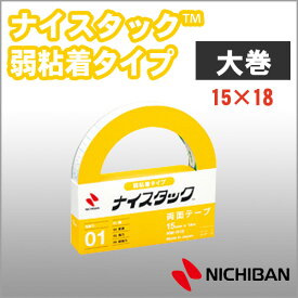 ニチバン 両面テープ ナイスタック 弱粘着タイプ 15mm×18m 大巻 NICHIBAN 図工 工作 学級文具 クラフトツール 文具事務 【nw-r15】【メール便可】[M便1/2]