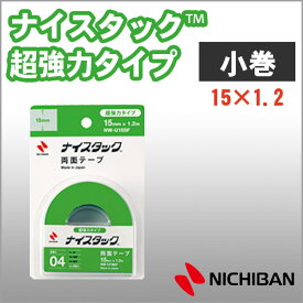 ニチバン 両面テープ ナイスタック 超強力タイプ 15mm×1.2m 小巻 NICHIBAN 図工 工作 学級文具 クラフトツール 文具事務 【nw-u15sf】【メール便可】[M便1/2]