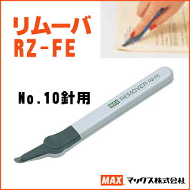 マックス No.10針用　リムーバ ホワイト MAX【rz-fe】【メール便可】 [M便 1/5]