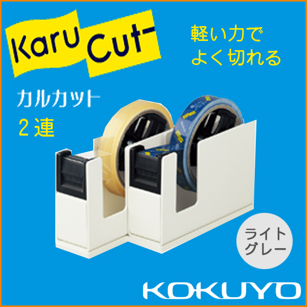 軽い力でテープを切ることができます。切ったテープの切り口はまっすぐキレイ！！2種類のテープが省スペースで使えます！ コクヨ テープカッター カルカット スチール２連 ライトグレー kokuyo