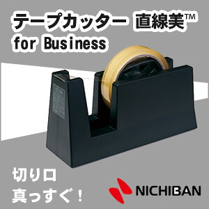 ニチバン テープカッター 直線美 for Business 黒 NICHIBAN 学級文具 文具事務 【tc-cbe6】【メール便不可】