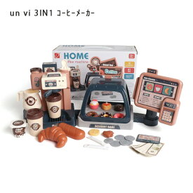 【お取寄】 ままごと キッチンセット un vi 3in1 コーヒーメーカー 知育 玩具 かわいい おしゃれ お店やさん おもちゃ レジ コーヒーショップ スィーツ 室内遊び ごっこ遊び お店 出産祝い 節句 誕生日 女の子 おままごと プレゼント ギフト 幼児 キッズ 【メール便不可】