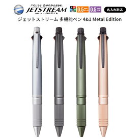 ボールペン ジェットストリーム 名入れ 無料 1本から JETSTREAM 4＆1 多機能ペン Metal Edition 0.5ミリ プレゼント 同僚 上司 友達 お祝い 美容室 開店祝い 入学祝い 卒業祝い 入社祝い 【MSXE5200A5】 【メール便可】 [M便 1/10]