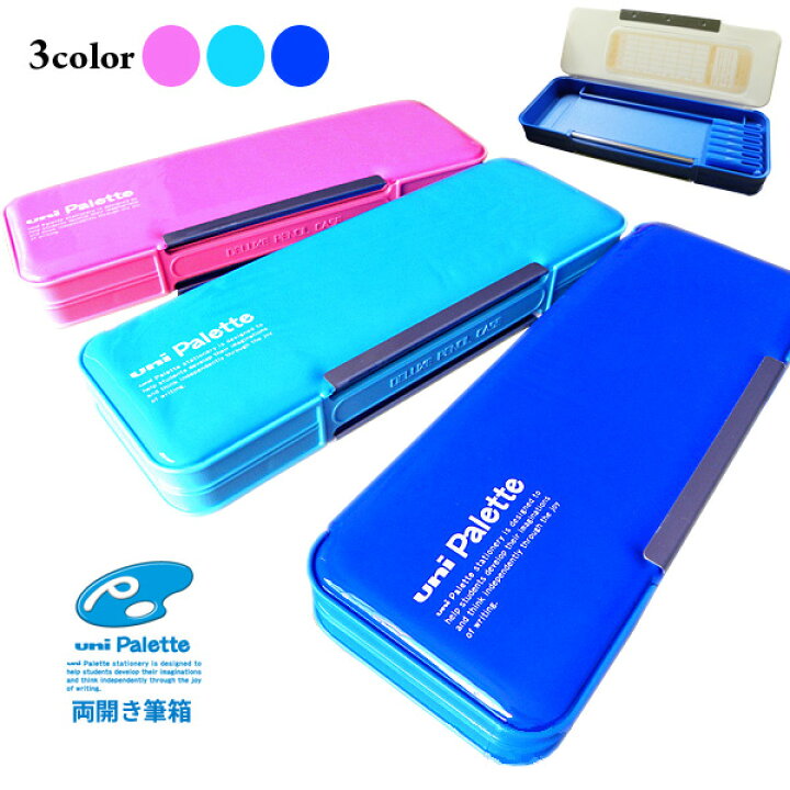 楽天市場 文房具 筆箱 ペンケース 学習 Uni Palette ユニパレット 無地両開き筆入れ 筆箱 小学生 男の子 女の子 P 1000bt メール便不可 文具王のｏｓｋ