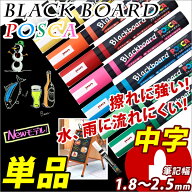 ブラックボードマーカー POSCA *ポスカ* 中字 丸芯1.8〜2.5mm 【三菱】 【メール便可】 [M便 1/20]