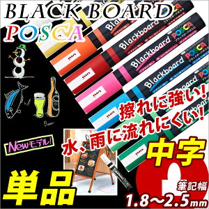 �u���b�N�{�[�h�}�[�J�[ POSCA *�|�X�J* ���� �ېc1.8�`2.5mm �y�O�H�z �y���[���։z [M�� 1/10]