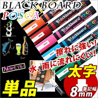 ブラックボードマーカー POSCA *ポスカ* 太字 角芯8mm 【三菱】 【メール便可】 [M便 1/8]