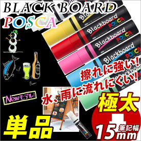 ブラックボードマーカー POSCA *ポスカ* 極太 角芯15mm 【三菱】 【メール便可】 [M便 1/8]