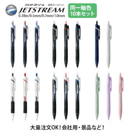 【10本セット】ボールペン ジェットストリーム 同一軸色 JETSTREAM ボールペン 0.38 0.5 0.7 1.0 定期購入 まとめ買い 大量注文 会社用 景品 事務 ペン シンプル 選べる 消耗品【三菱】 【メール便可】 [M便 1/6]