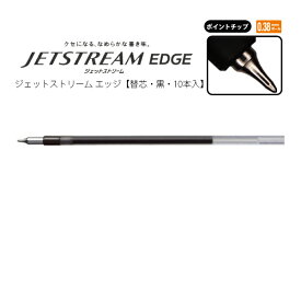 三菱鉛筆 油性ボールペン替芯 ジェットストリームエッジ 替芯 0.38mm 10本入 ポイントチップ ペン先 スリム sxr-203-38 【メール便可】 [M便 1/4]