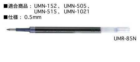 三菱鉛筆 ジェルインクボールペン替芯 ゲルインク 新作入荷 10本入 ストア 4 M便 1 UMR-85N