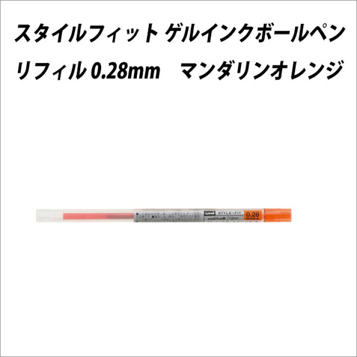 楽天市場】ボールペン替芯 三菱鉛筆 スタイルフィット リフィル 0.28mm 
