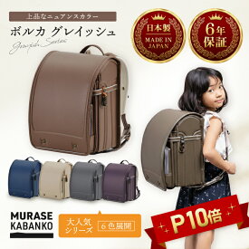 【P10倍★ラッピング無料】ランドセル 2026 男の子 女の子 a4 a4フラット シンプル 可愛い かっこいい 軽い 充実機能 6年間保証 紫 バイオレット 紺 ベージュ 緑 グリーン A4フラット対応 新入学 男子 女子 村瀬鞄行 入学準備 入学祝い プレゼント 卒園祝い 特典付き