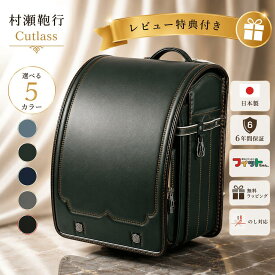 【10日までP2倍 レビュー特典付き】ランドセル 2027年モデル 男の子 日本製 フィットちゃん 村瀬鞄行 A4フラット対応 軽量 ブルー ブラック グリーン レッド ネイビー 黒 青 赤 緑 6年保証 ラッピング無料 送料無料 入学祝い プレゼント