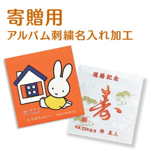 【アルバムと同時にご注文下さい】ナカバヤシ アルバム本体刺繍名入れ「寄贈・その他名入れ用」