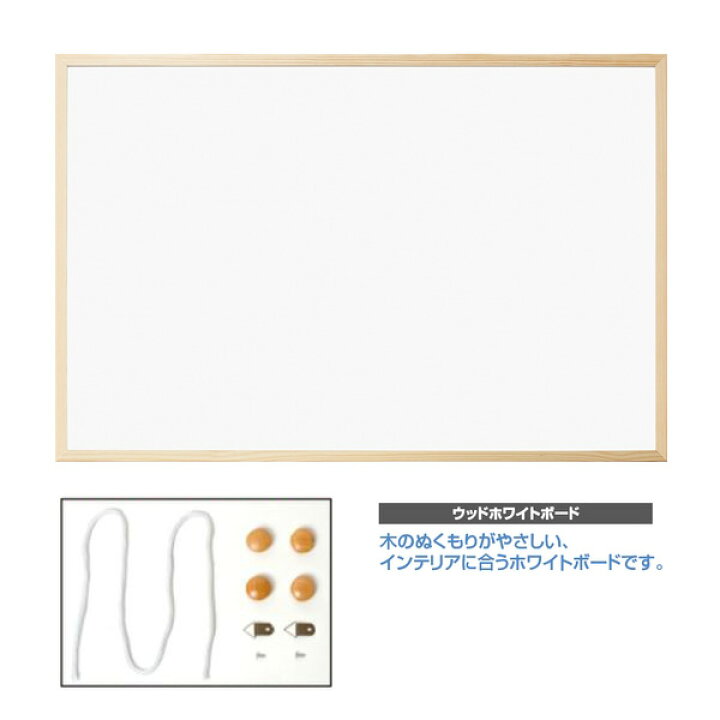 楽天市場 お取寄 ホワイトボード おしゃれ ナカバヤシ ウッドホワイトボード ナチュラル木目 開店祝い 開業祝い プレゼント 喫茶店 メニューボード W900 H600 D14mm メール便不可 文具王のｏｓｋ