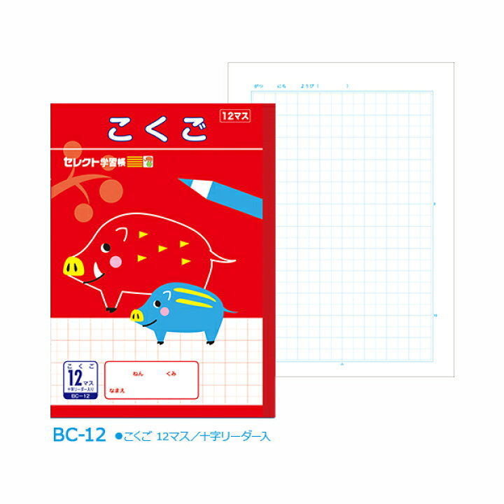 楽天市場 ノート B5 こくご 12マス 文房具 12 セレクト学習帳 イラスト 猪 いのしし 十字リーダー入 小学生 小学校 在1 メール便可 M便 1 5 文具王のｏｓｋ