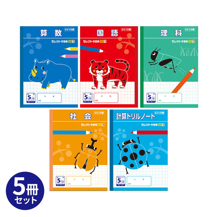 楽天市場 ノート B5 方眼 5mm方眼 シリーズ5冊セット 5ミリ方眼 算数 国語 理科 社会 計算ドリルノート 文房具 セレクト学習帳 10mm実線罫 10字リーダー入 小学生 小学校 まとめ買い 在2 メール便可 M便 1 1 文具王のｏｓｋ