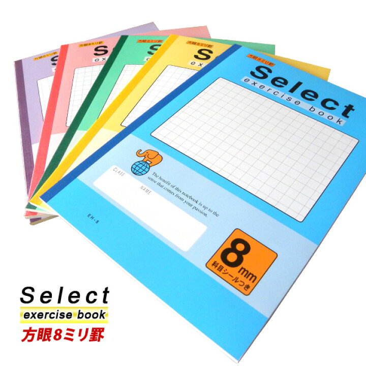 楽天市場 ノート B5 方眼 自由帳 文房具 無地 Eh 8 セレクト学習帳 8ミリ方眼 532p17sep16 メール便可 M便 1 5 文具王のｏｓｋ
