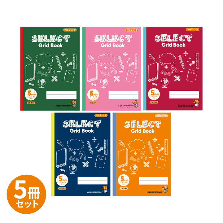 楽天市場 ノート B5 方眼 5mm方眼 Geシリーズ5冊セット 5ミリ方眼 グリーン ピンク レッド ネイビー オレンジ 文房具 セレクト学習帳 10mm実線罫 10字リーダー入 小学生 小学校 まとめ買い 在2 メール便可 M便 1 1 文具王のｏｓｋ