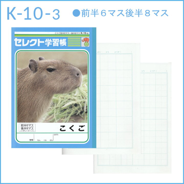 楽天市場 ノート B5 自由帳 文房具 K 10 3 セレクト学習帳 国語 こくご 前半６マス後半８マス メール便可 M便 1 5 文具王のｏｓｋ