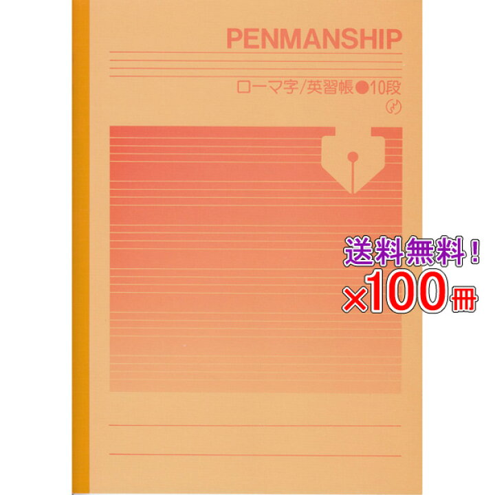 楽天市場 送料無料 100冊セット ノート B5 自由帳 文房具 S 2 2 セレクト学習帳 英語 ローマ字帳 英習罫10段 メール便不可 文具王のｏｓｋ
