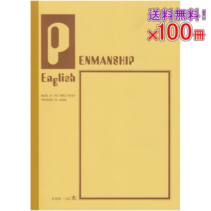 楽天市場 送料無料 100冊セット ノート B5 自由帳 文房具 S 4 セレクト学習帳 英語帳 英習罫13段 メール便不可 文具王のｏｓｋ