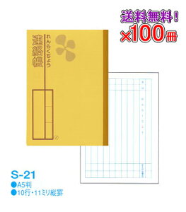 【送料無料】 《100冊セット》 ノート 《A5サイズ》自由帳 文房具 【S-21】 セレクト学習帳 連絡帳 a5サイズ 学級文具 学習支援 【メール便不可】