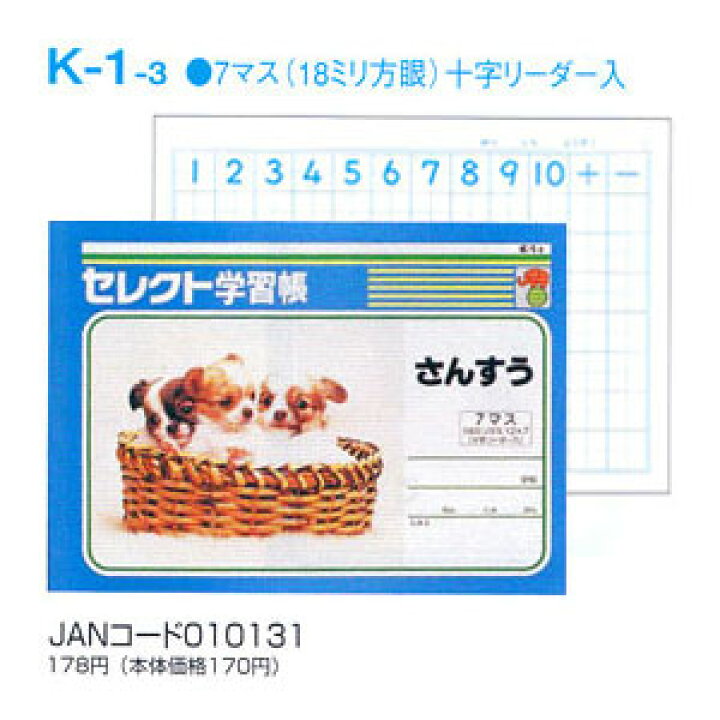 楽天市場 ノート B5 自由帳 文房具 K 1 3 セレクト学習帳 算数 さんすう 7マス 十字リーダー入り メール便可 M便 1 5 文具王のｏｓｋ