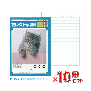 《10冊セット》 ノート b5 自由帳 文房具 【K-10-2】 セレクト学習帳 国語(こくご) 8マス 学級文具 学習支援 【メール便不可】
