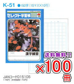楽天市場 150字漢字ノート 送料無料の通販