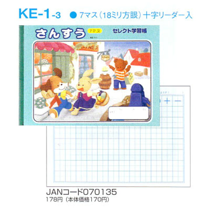 楽天市場 ノート B5 自由帳 文房具 Ke 1 3 セレクト学習帳 算数 さんすう 7マス メール便可 M便 1 5 文具王のｏｓｋ