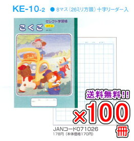 【送料無料】 《100冊セット》 ノート b5 自由帳 文房具 【KE-10-2】 セレクト学習帳 国語(こくご) 8マス 十字リーダー入り 学級文具 学習支援 【メール便不可】