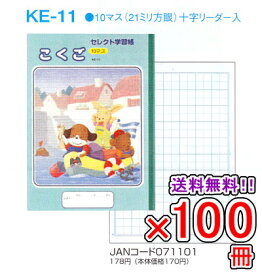 楽天市場 国語 ノート 10マスの通販