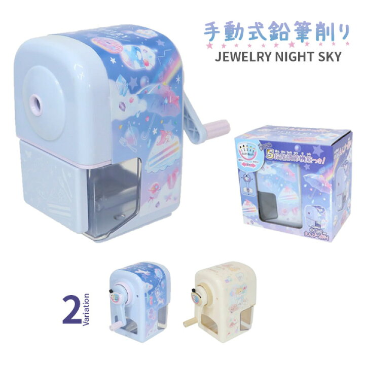 楽天市場 23年度 鉛筆削り 手動 かわいい 手動式鉛筆削り Jewelry Night Sky ジュエリー ナイト スカイ えんぴつ削り かわいい 風船 ユニコーン スウィーツ ケーキ おしゃれ 可愛い 鉛筆けずり 小学生 女の子 プレゼント ギフト お祝い パル メール便