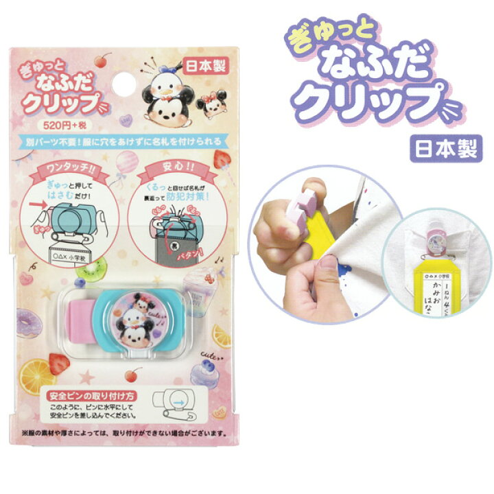 楽天市場 名札 穴が開かない 子供 こども ぎゅっとなふだクリップ ディズニーツムツム 名札 子供 幼稚園 ネーム 児 業務用 名札用留め具 日本製 ディズニー Disney パル メール便可 M便 1 5 文具王のosk 楽天市場 名札 穴が開かない 子供 こども ぎゅっとなふだクリップ ディズニーツムツム 名札 子供 幼稚園 ネーム 児 業務用 名札用留め具 日本製 ディズニー Disney パル メール便可 M便 1 5 文具王のosk