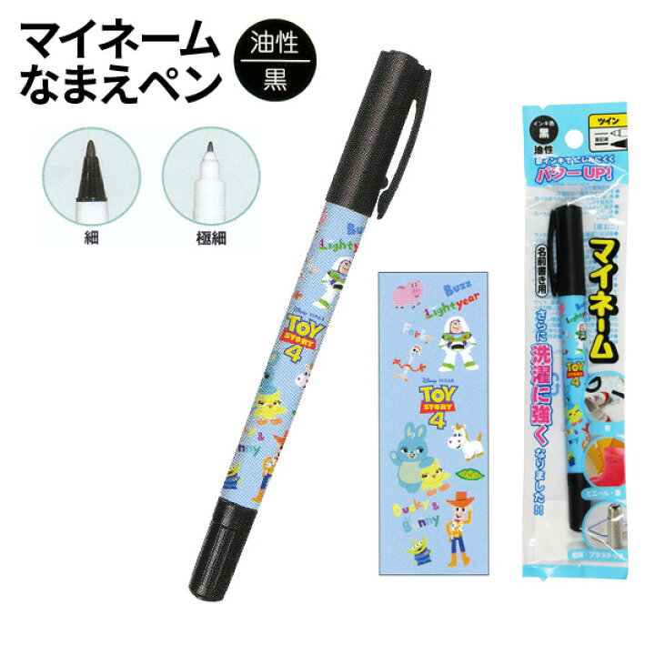 楽天市場 名前ペン なまえペン トイストーリー4 油性ペン 黒 ディズニー Disney マイネームなまえペン ネームペン サインペン 入学準備 買換え ツインタイプ 細字 極細 日本製 メール便可 M便 1 15 文具王のｏｓｋ