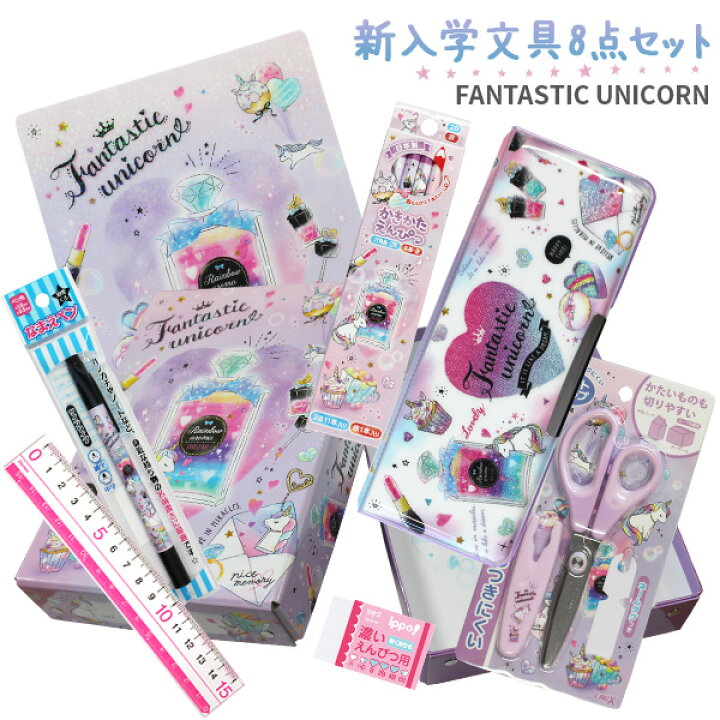 楽天市場 年度 文具セット 女の子 入学祝い Fantastic Unicorn 文房具8点セット 新学期 入学用品 文房具セット 両面 筆箱 おどうぐばこ 小学生 可愛い かわいい プレゼント ギフト 福袋 ユニコーン パル メール便不可 文具王のｏｓｋ