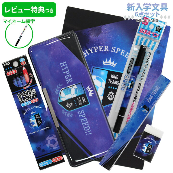 楽天市場 新入学準備応援割引 9 28まで 22年度 文具セット 男の子 入学祝い King Teams 文具6点セット 新学期 文房具 セット 両面 筆箱 ふでばこ 小学生 お洒落 かっこいい 卒園祝い プレゼント ギフト 卒園祝い パル メール便不可 文具王のｏｓｋ
