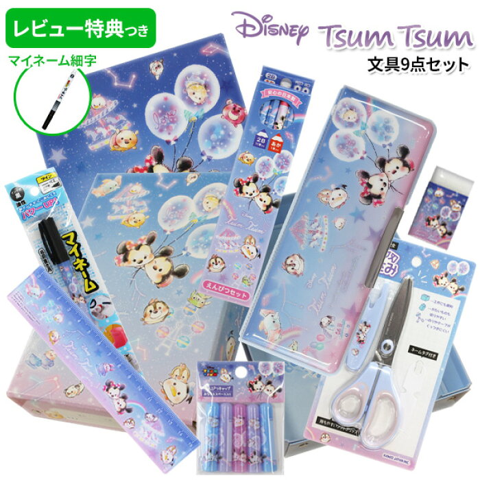 新入学準備応援割引 11 30まで 22年度 文具セット 女の子 入学祝い ディズニー ツムツム 文具9点セット 新学期 キャラクター 小学生 可愛い おしゃれ プレゼント ギフト 小学校 卒園祝い ミッキー 送料無料 Disney パル メール便不可 Product Details