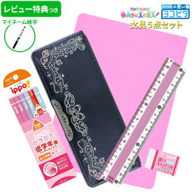 《スーパーSALE限定20%OFF！》 《レビュー特典つき》 【2024年度】 文具セット 女の子 入学祝い 5点セット ヨコピタ リカーモ パールネイビー 紺 紺色 筆箱 おしゃれ シンプル 刺繍 リボン 小学生 無地 新学期 新入学準備応援 【メール便不可】