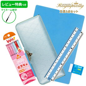 《レビュー特典つき》 文具セット 女の子 入学祝い 5点セット ロイヤルプリティ ティアラ ライトブルー 文房具 セット 両面 筆箱 おしゃれ 小学生 かわいい プリンセス プレゼント ギフト 新入学準備応援 【メール便不可】