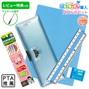 【500円OFF対象】 《新入学準備応援!》 【大特価!】 《レビュー特典つき》 【2022年度】 文具セット 女の子 入学祝い 5点セット はねカルDX ティアラ 《パールブルー》 文具5点セット 片面 筆