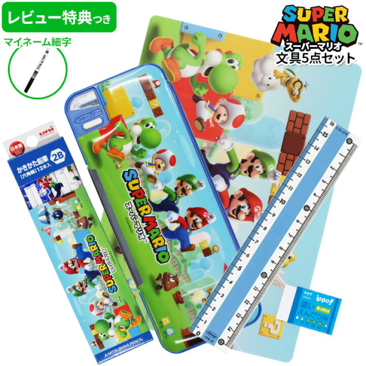 楽天市場 新入学準備応援割引 6 1まで レビュー特典つき 22年度 文具セット 男の子 入学祝い 5点セット スーパーマリオ 文房具 セット 両面 筆箱 おしゃれ 小学生 かっこいい プレゼント ギフト マリオ ルイージ ヨッシー 福袋 メール便不可 文具