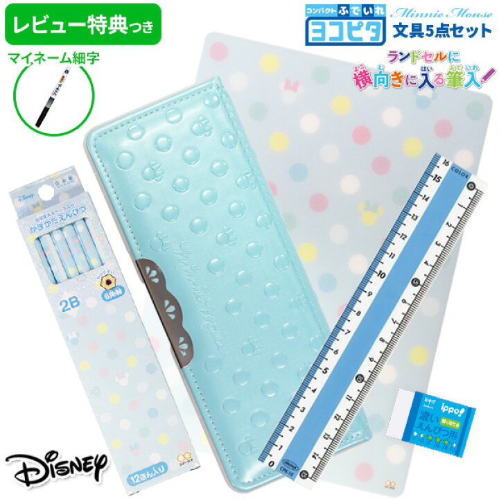 楽天市場 新入学準備応援割引 8 24まで レビュー特典つき 22年度 文具セット 女の子 入学祝い 5点セット ヨコピタ ミニー ブルー 文房具 セット 両面 筆箱 おしゃれ 小学生 かわいい ディズニー Disney ミニーマウス プレゼント ギフト 福袋 メール便